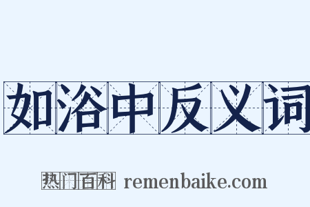 如浴中反义词是什么意思的图片